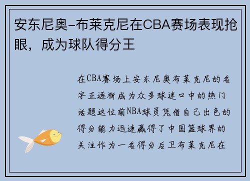 安东尼奥-布莱克尼在CBA赛场表现抢眼，成为球队得分王