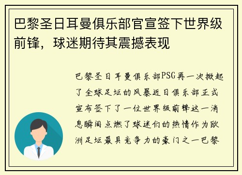 巴黎圣日耳曼俱乐部官宣签下世界级前锋，球迷期待其震撼表现
