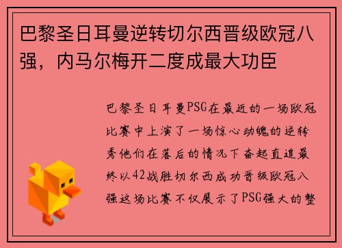 巴黎圣日耳曼逆转切尔西晋级欧冠八强，内马尔梅开二度成最大功臣