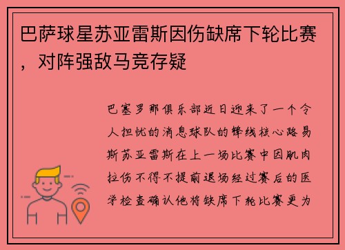 巴萨球星苏亚雷斯因伤缺席下轮比赛，对阵强敌马竞存疑