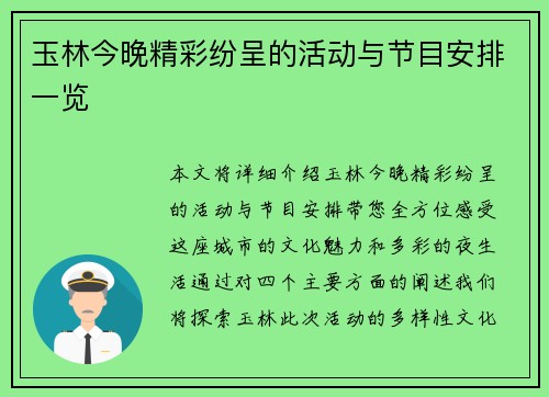 玉林今晚精彩纷呈的活动与节目安排一览