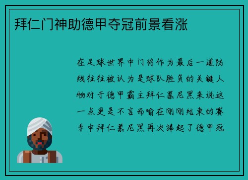 拜仁门神助德甲夺冠前景看涨
