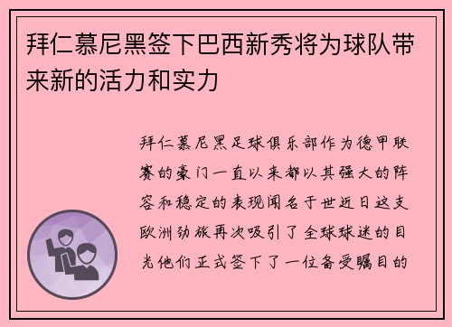 拜仁慕尼黑签下巴西新秀将为球队带来新的活力和实力