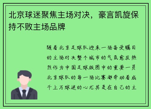北京球迷聚焦主场对决，豪言凯旋保持不败主场品牌