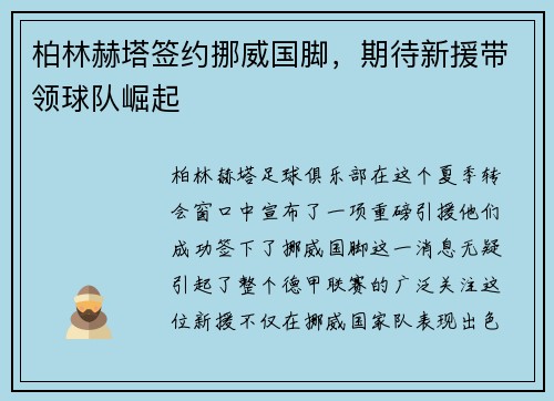 柏林赫塔签约挪威国脚，期待新援带领球队崛起