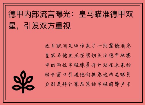 德甲内部流言曝光：皇马瞄准德甲双星，引发双方重视