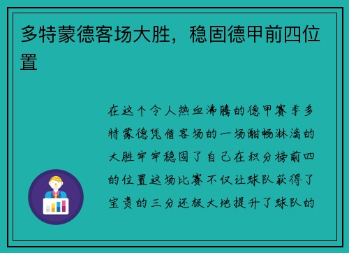 多特蒙德客场大胜，稳固德甲前四位置