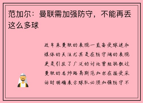 范加尔：曼联需加强防守，不能再丢这么多球