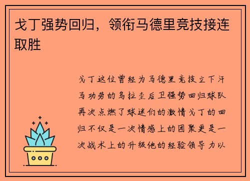 戈丁强势回归，领衔马德里竞技接连取胜