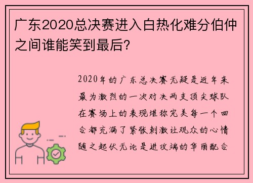 广东2020总决赛进入白热化难分伯仲之间谁能笑到最后？