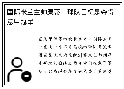 国际米兰主帅康蒂：球队目标是夺得意甲冠军