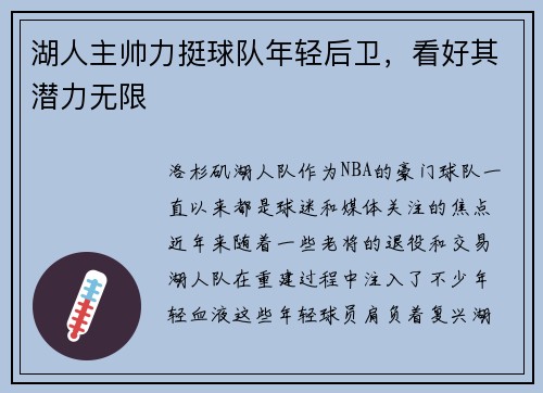 湖人主帅力挺球队年轻后卫，看好其潜力无限