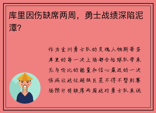 库里因伤缺席两周，勇士战绩深陷泥潭？