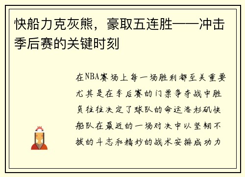 快船力克灰熊，豪取五连胜——冲击季后赛的关键时刻