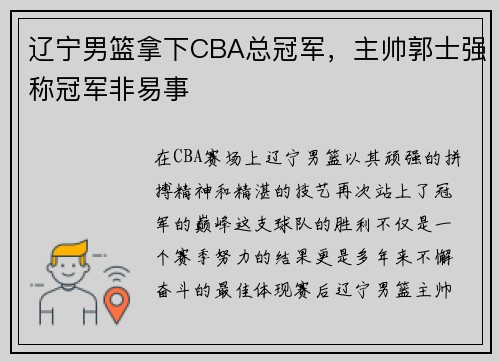 辽宁男篮拿下CBA总冠军，主帅郭士强称冠军非易事