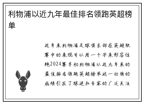 利物浦以近九年最佳排名领跑英超榜单