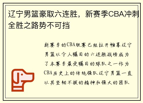 辽宁男篮豪取六连胜，新赛季CBA冲刺全胜之路势不可挡