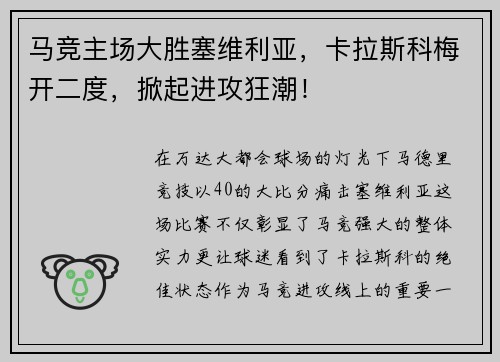 马竞主场大胜塞维利亚，卡拉斯科梅开二度，掀起进攻狂潮！
