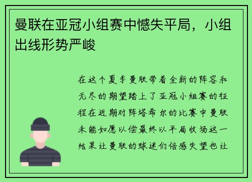 曼联在亚冠小组赛中憾失平局，小组出线形势严峻
