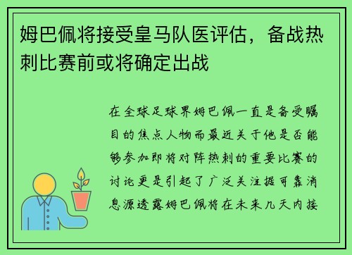 姆巴佩将接受皇马队医评估，备战热刺比赛前或将确定出战