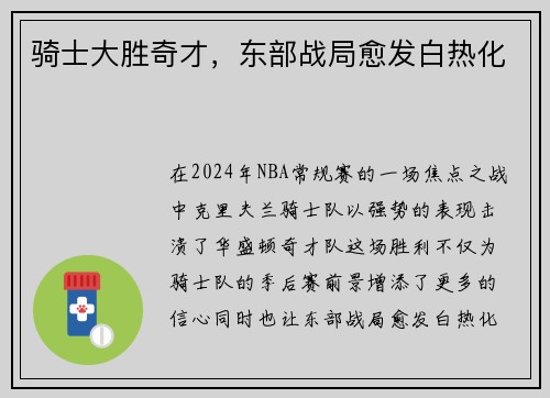 骑士大胜奇才，东部战局愈发白热化