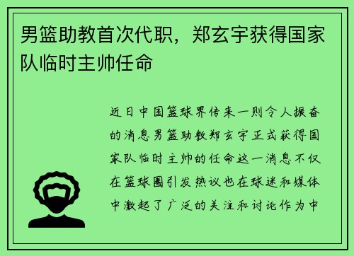 男篮助教首次代职，郑玄宇获得国家队临时主帅任命