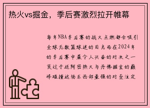 热火vs掘金，季后赛激烈拉开帷幕