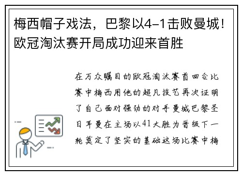 梅西帽子戏法，巴黎以4-1击败曼城！欧冠淘汰赛开局成功迎来首胜