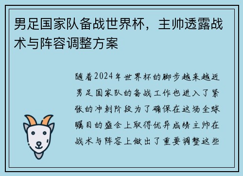 男足国家队备战世界杯，主帅透露战术与阵容调整方案