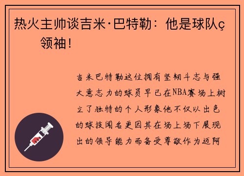 热火主帅谈吉米·巴特勒：他是球队的领袖！