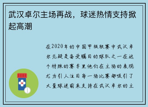 武汉卓尔主场再战，球迷热情支持掀起高潮