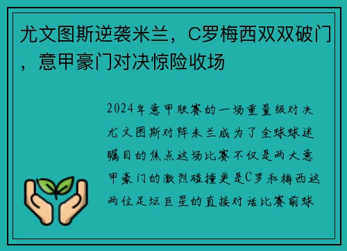 尤文图斯逆袭米兰，C罗梅西双双破门，意甲豪门对决惊险收场