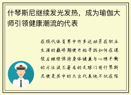 什琴斯尼继续发光发热，成为瑜伽大师引领健康潮流的代表