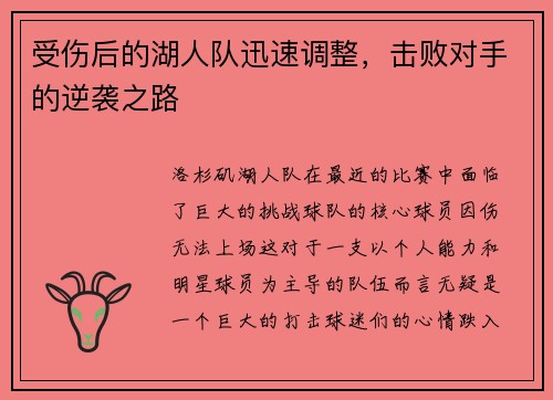 受伤后的湖人队迅速调整，击败对手的逆袭之路