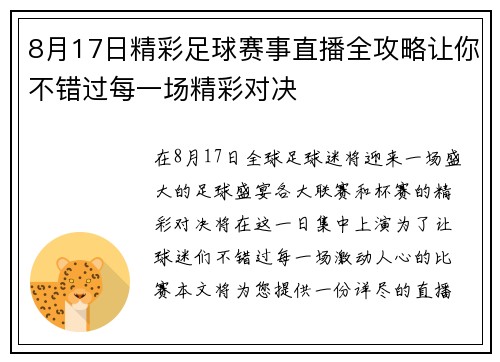 8月17日精彩足球赛事直播全攻略让你不错过每一场精彩对决