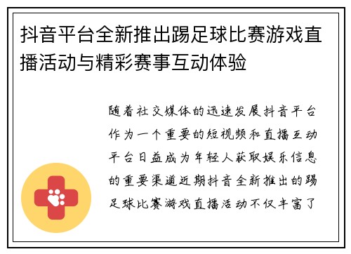 抖音平台全新推出踢足球比赛游戏直播活动与精彩赛事互动体验