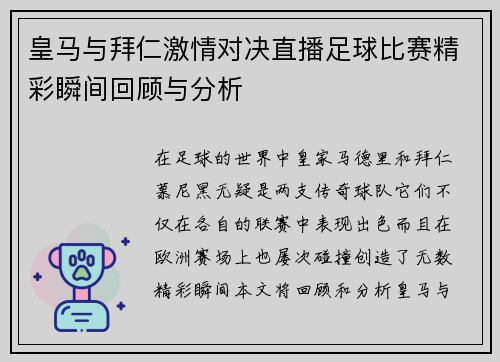 皇马与拜仁激情对决直播足球比赛精彩瞬间回顾与分析