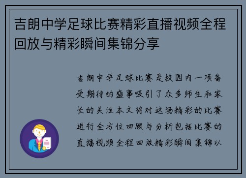 吉朗中学足球比赛精彩直播视频全程回放与精彩瞬间集锦分享