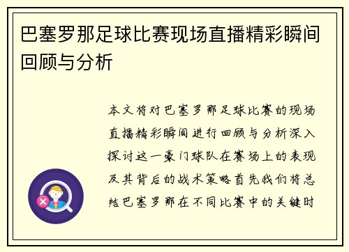 巴塞罗那足球比赛现场直播精彩瞬间回顾与分析