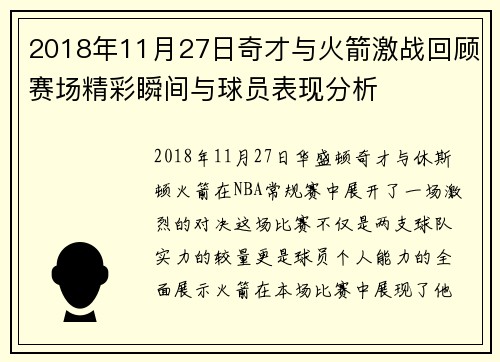 2018年11月27日奇才与火箭激战回顾赛场精彩瞬间与球员表现分析
