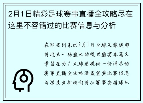 2月1日精彩足球赛事直播全攻略尽在这里不容错过的比赛信息与分析