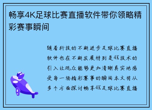 畅享4K足球比赛直播软件带你领略精彩赛事瞬间