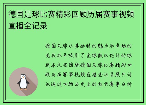 德国足球比赛精彩回顾历届赛事视频直播全记录