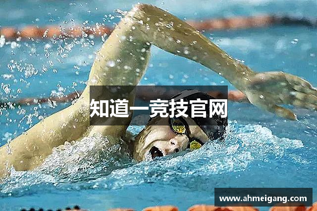 知道一竞技官网